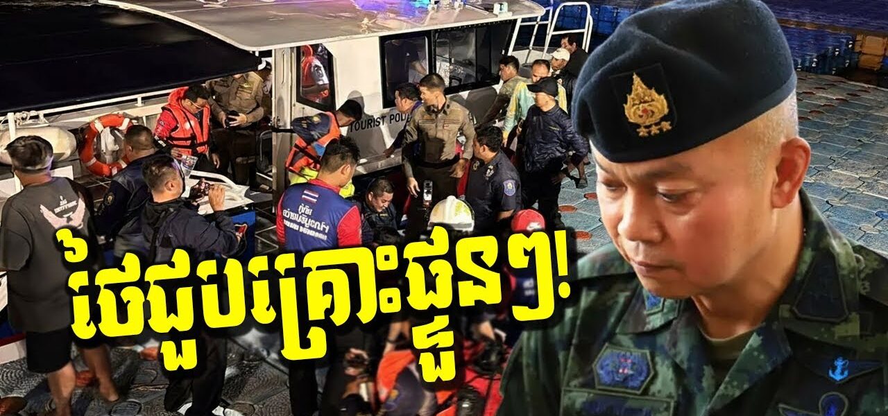 ថៃជួបគ្រោះផ្ទួនៗ! ទូកនេសាទលិចកណ្ដាលសមុទ្រ! ផ្ទុះឆេះអគារច្រើនជាន់លាន់ទាំងព្រឹក!