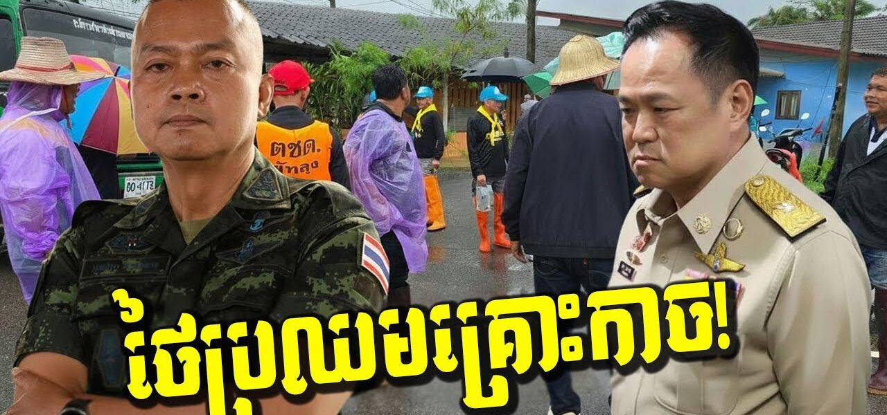 កក្រើក! ដីបាក់រញ្ជួយក្រុង! ស្របពេលព្យុះកក្រើកផ្ទះរាប់សិបខ្នង! នាយករដ្ឋមន្ត្រីថៃភ័យស្លន់ស្លោ!