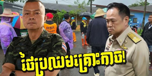 កក្រើក! ដីបាក់រញ្ជួយក្រុង! ស្របពេលព្យុះកក្រើកផ្ទះរាប់សិបខ្នង! នាយករដ្ឋមន្ត្រីថៃភ័យស្លន់ស្លោ!