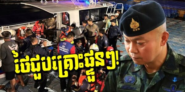 ថៃជួបគ្រោះផ្ទួនៗ! ទូកនេសាទលិចកណ្ដាលសមុទ្រ! ផ្ទុះឆេះអគារច្រើនជាន់លាន់ទាំងព្រឹក!