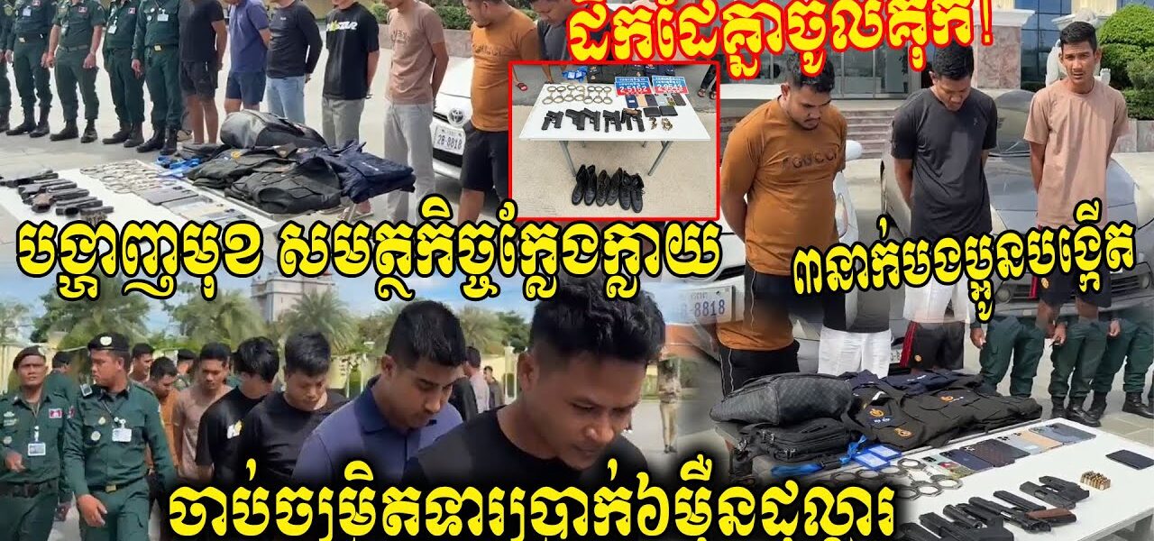 ៣នាក់បងប្អូនបង្កើតដឹកដៃគ្នាចូលគុក បង្កើតក្រុមសមត្ថកិច្ចក្លែងក្លាយដើរចាប់ជម្រិតទារប្រាក់60000$$$