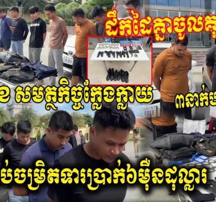 ៣នាក់បងប្អូនបង្កើតដឹកដៃគ្នាចូលគុក បង្កើតក្រុមសមត្ថកិច្ចក្លែងក្លាយដើរចាប់ជម្រិតទារប្រាក់60000$$$
