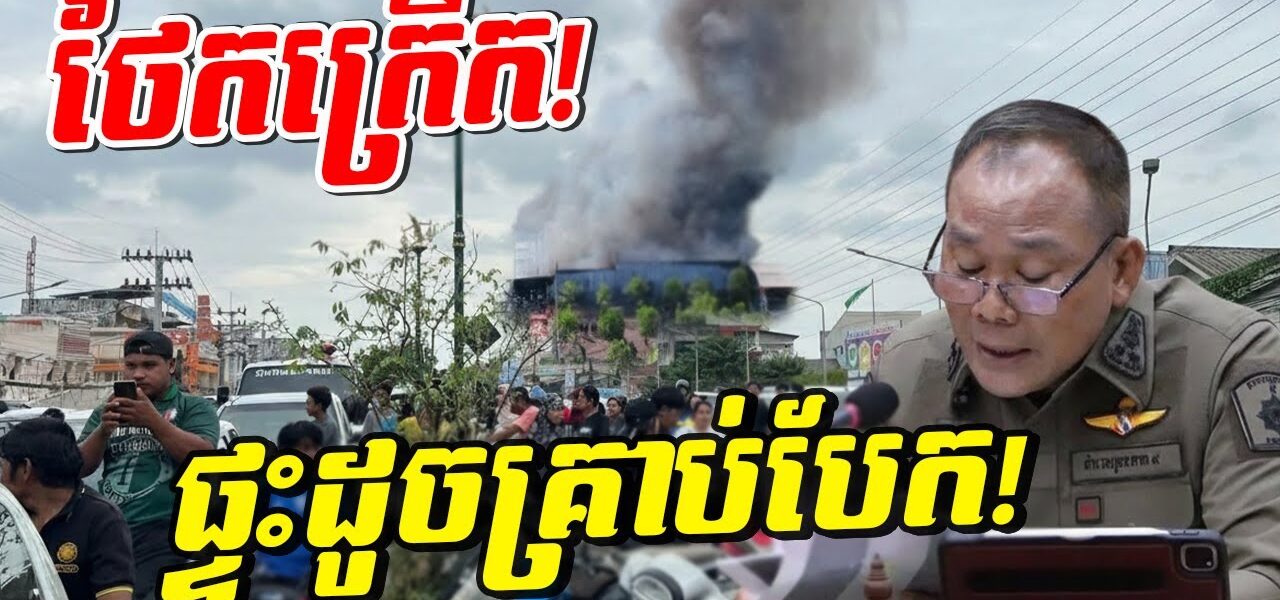 រន្ធត់កក្រើកប្រទេស! ភ្លើងឆេះឃ្លាំងឡានរាប់លានដុល្លារ ព្រឺក្បាល! ទិដ្ឋភាពក្រោយទឹកស្រកនៅហាតយ៉ៃ
