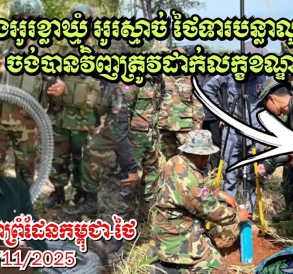25/11/2025 ស្ថានការណ៍ព្រំដែនកម្ពុជា-ថៃ, តានតឹងអូរខ្លាឃ្មុំ អូរស្មាច់ ថៃទារលួសវិញ កម្ពុជាដាក់លក្ខខណ្ឌ