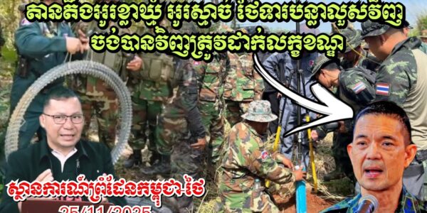 25/11/2025 ស្ថានការណ៍ព្រំដែនកម្ពុជា-ថៃ, តានតឹងអូរខ្លាឃ្មុំ អូរស្មាច់ ថៃទារលួសវិញ កម្ពុជាដាក់លក្ខខណ្ឌ