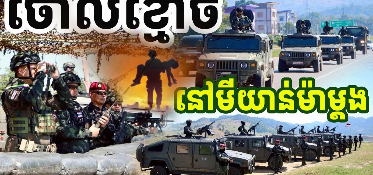 ថៃមិនទំនេទេ ប៉ះគ្នាជាមួយមីយាន់ម៉ាម្តង ថៃត្រៀមសងសឹក