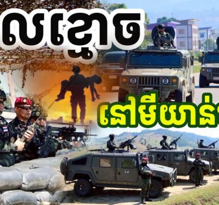 ថៃមិនទំនេទេ ប៉ះគ្នាជាមួយមីយាន់ម៉ាម្តង ថៃត្រៀមសងសឹក
