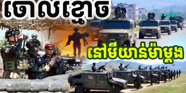 ថៃមិនទំនេទេ ប៉ះគ្នាជាមួយមីយាន់ម៉ាម្តង ថៃត្រៀមសងសឹក