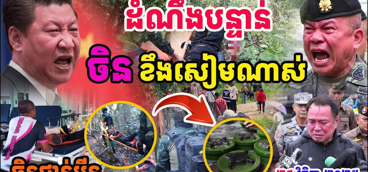 ចិនខឹងសៀមណាស់ !! ជនជាតិចិនដើរជាន់មីនក្នុងទឹកដីសៀមព្រឹកមិញ
