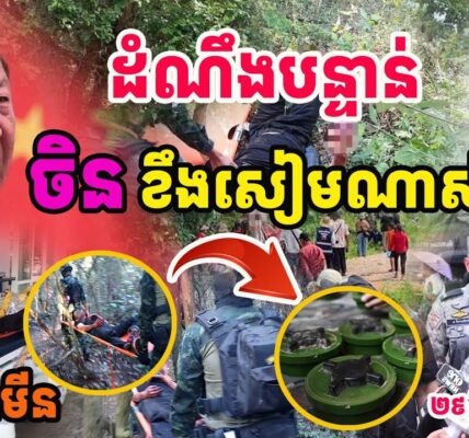 ចិនខឹងសៀមណាស់ !! ជនជាតិចិនដើរជាន់មីនក្នុងទឹកដីសៀមព្រឹកមិញ