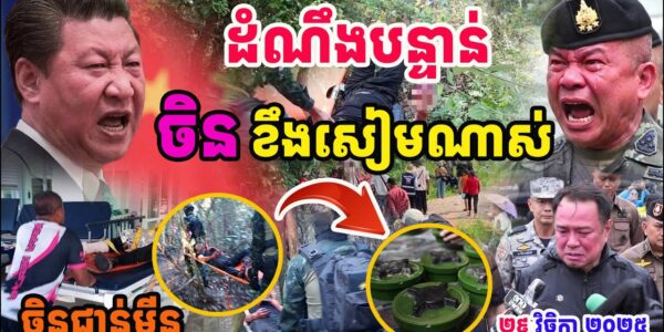 ចិនខឹងសៀមណាស់ !! ជនជាតិចិនដើរជាន់មីនក្នុងទឹកដីសៀមព្រឹកមិញ