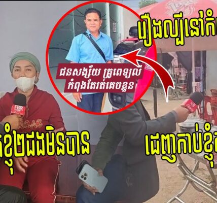 កុំគិតរត់ផុតពីគុក គ្រូពេទ្យល្មោភកាម​ឡើងផ្ទះគេ​​ចា​ប់​រំ​លោ​ភគេ២ដងមិនបាន ខឹងចិត្តយក​កាំ​បិ​តដេញកា​ប់