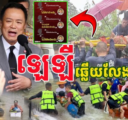ឡេឡឺបាត់ សួរចំៗពេកឆ្លើយលែងចេញ អនុទីន…