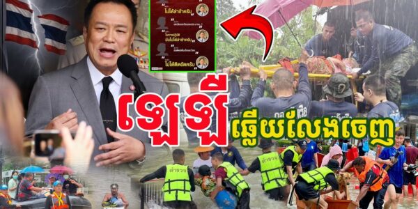 ឡេឡឺបាត់ សួរចំៗពេកឆ្លើយលែងចេញ អនុទីន…