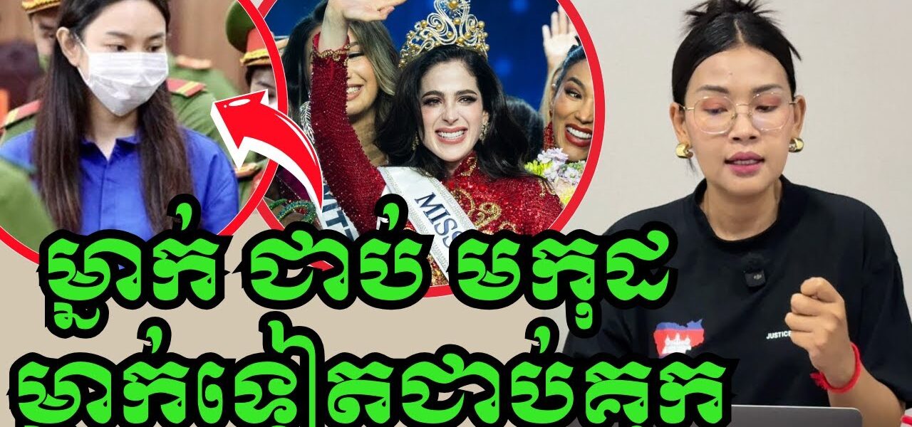 ផ្ទុះរឿង បវកញ្ញាម្នាក់ជាប់បានមកុដ ឯម្នាក់ទៀតជាប់ទោស២ឆ្នាំ…