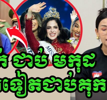 ផ្ទុះរឿង បវកញ្ញាម្នាក់ជាប់បានមកុដ ឯម្នាក់ទៀតជាប់ទោស២ឆ្នាំ…