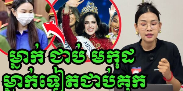 ផ្ទុះរឿង បវកញ្ញាម្នាក់ជាប់បានមកុដ ឯម្នាក់ទៀតជាប់ទោស២ឆ្នាំ…