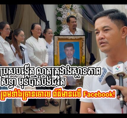 តោះមកស្តាប់​ បងប្រុសបង្កើត ប្រាប់ដំណើររឿង អ៊ុន សិទ្ធា ធ្លាក់ខ្លួន និងច្រានចោលព័ត៌មានចែកចាយលើហ្វេសប៊ុក