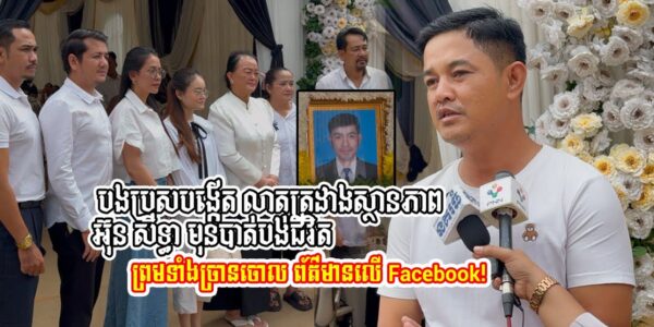 តោះមកស្តាប់​ បងប្រុសបង្កើត ប្រាប់ដំណើររឿង អ៊ុន សិទ្ធា ធ្លាក់ខ្លួន និងច្រានចោលព័ត៌មានចែកចាយលើហ្វេសប៊ុក
