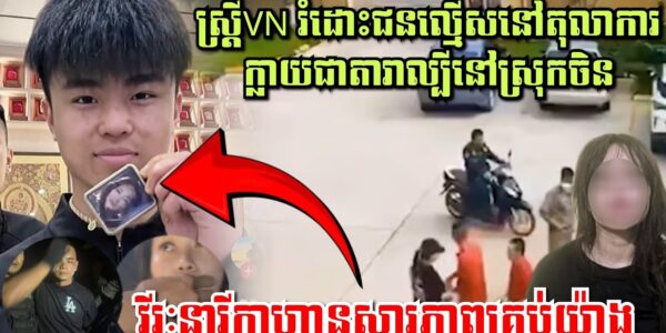 ស្ត្រី VN រំដោះជនល្មើសនៅតុលាការស្វាយរៀងក្លាយជាវីរៈនារីក្លាហាននៅស្រុកចិន, ស្តាប់ការសារភាពរបស់ជនល្មើស