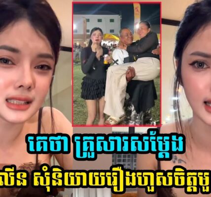 មិនគួរណាទេ! សុខ លីន សុំនិយាយរឿងអួសចិត្តមួយ