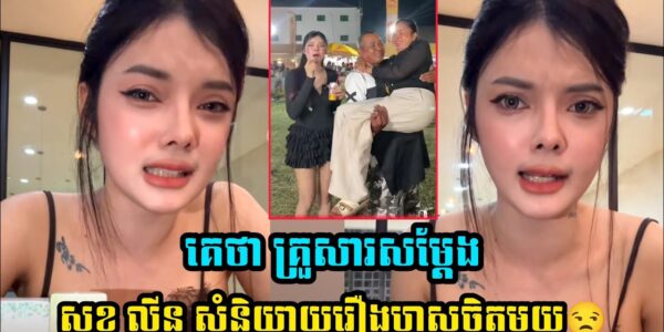 មិនគួរណាទេ! សុខ លីន សុំនិយាយរឿងអួសចិត្តមួយ