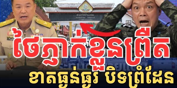 ថៃភ្ញាក់ខ្លួន ខាតធ្ងន់ធ្ងរ បញ្ហាបិទច្រកព្រំដែន..