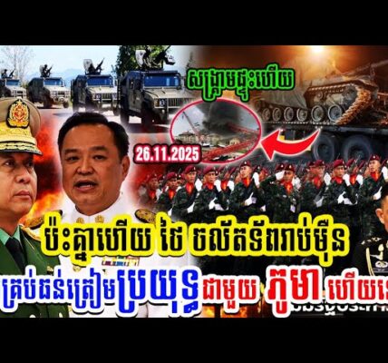 ប៉ះគ្នាហើយ ថៃ ចល័តទ័ពរាប់ម៉ឺនអាវុធគ្រប់ធន់ត្រៀមប្រយុទ្ធជាមួយ ភូមា ហើយនៅ..