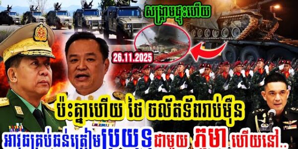 ប៉ះគ្នាហើយ ថៃ ចល័តទ័ពរាប់ម៉ឺនអាវុធគ្រប់ធន់ត្រៀមប្រយុទ្ធជាមួយ ភូមា ហើយនៅ..