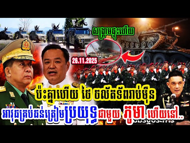 ប៉ះគ្នាហើយ ថៃ ចល័តទ័ពរាប់ម៉ឺនអាវុធគ្រប់ធន់ត្រៀមប្រយុទ្ធជាមួយ ភូមា ហើយនៅ..
