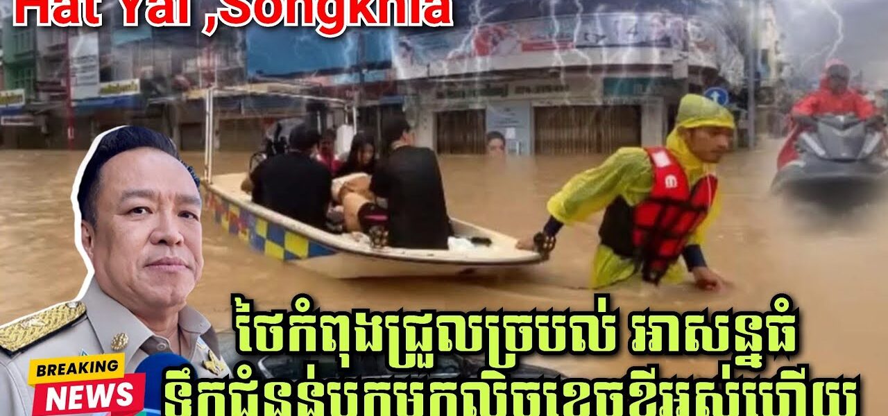 បន្ទាន់! ថៃកំពុងជ្រួលច្របល់ អាសន្នធំ ទឹកជំនន់បុកមកលិចខ្ទេចខ្ទីអស់ហើយ