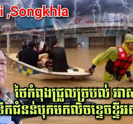 បន្ទាន់! ថៃកំពុងជ្រួលច្របល់ អាសន្នធំ ទឹកជំនន់បុកមកលិចខ្ទេចខ្ទីអស់ហើយ