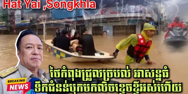 បន្ទាន់! ថៃកំពុងជ្រួលច្របល់ អាសន្នធំ ទឹកជំនន់បុកមកលិចខ្ទេចខ្ទីអស់ហើយ