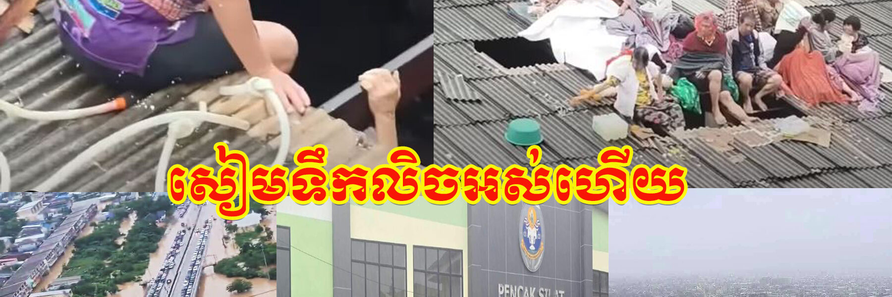ពលរដ្ឋថៃចាស់ជរា ឡើងលើដំបូលផ្ទះគេចពីទឹកជំនន់ ដោយសារតែរយៈពេល២ថ្ងៃមកហើយ ពុំមានខាងអាជ្ញាធរថៃណាទៅជួយ…