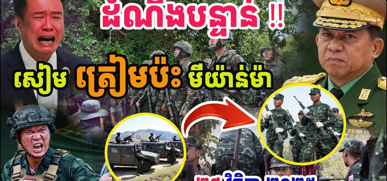 ដំណឹងបន្ទាន់!! ទាហានសៀមត្រៀមកាំភ្លើងធំប៉ះគ្នានឹងទាហានភូមាហើយ..