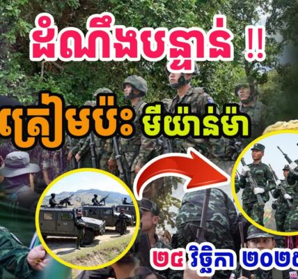 ដំណឹងបន្ទាន់!! ទាហានសៀមត្រៀមកាំភ្លើងធំប៉ះគ្នានឹងទាហានភូមាហើយ..