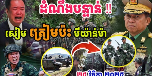 ដំណឹងបន្ទាន់!! ទាហានសៀមត្រៀមកាំភ្លើងធំប៉ះគ្នានឹងទាហានភូមាហើយ..