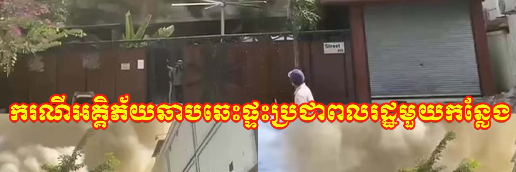 ខេត្តបាត់ដំបង៖ ព័ត៌មានបឋម.ករណីអគ្គិភ័យឆាបឆេះផ្ទះប្រជាពលរដ្ឋមួយកន្លែងដែលស្ថិតនៅក្នុងភូមិរំចេក៤ សង្កាត់រតនៈ ក្រុងបាត់ដំបង កើតហេតុនៅវេលា១១និង០០នាទី ថ្ងៃទី២១ ខែវិច្ឆិកា ឆ្នាំ២០២៥