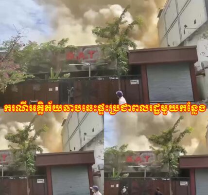 ខេត្តបាត់ដំបង៖ ព័ត៌មានបឋម.ករណីអគ្គិភ័យឆាបឆេះផ្ទះប្រជាពលរដ្ឋមួយកន្លែងដែលស្ថិតនៅក្នុងភូមិរំចេក៤ សង្កាត់រតនៈ ក្រុងបាត់ដំបង កើតហេតុនៅវេលា១១និង០០នាទី ថ្ងៃទី២១ ខែវិច្ឆិកា ឆ្នាំ២០២៥