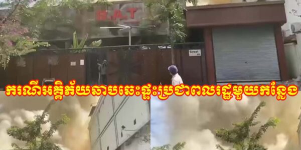ខេត្តបាត់ដំបង៖ ព័ត៌មានបឋម.ករណីអគ្គិភ័យឆាបឆេះផ្ទះប្រជាពលរដ្ឋមួយកន្លែងដែលស្ថិតនៅក្នុងភូមិរំចេក៤ សង្កាត់រតនៈ ក្រុងបាត់ដំបង កើតហេតុនៅវេលា១១និង០០នាទី ថ្ងៃទី២១ ខែវិច្ឆិកា ឆ្នាំ២០២៥