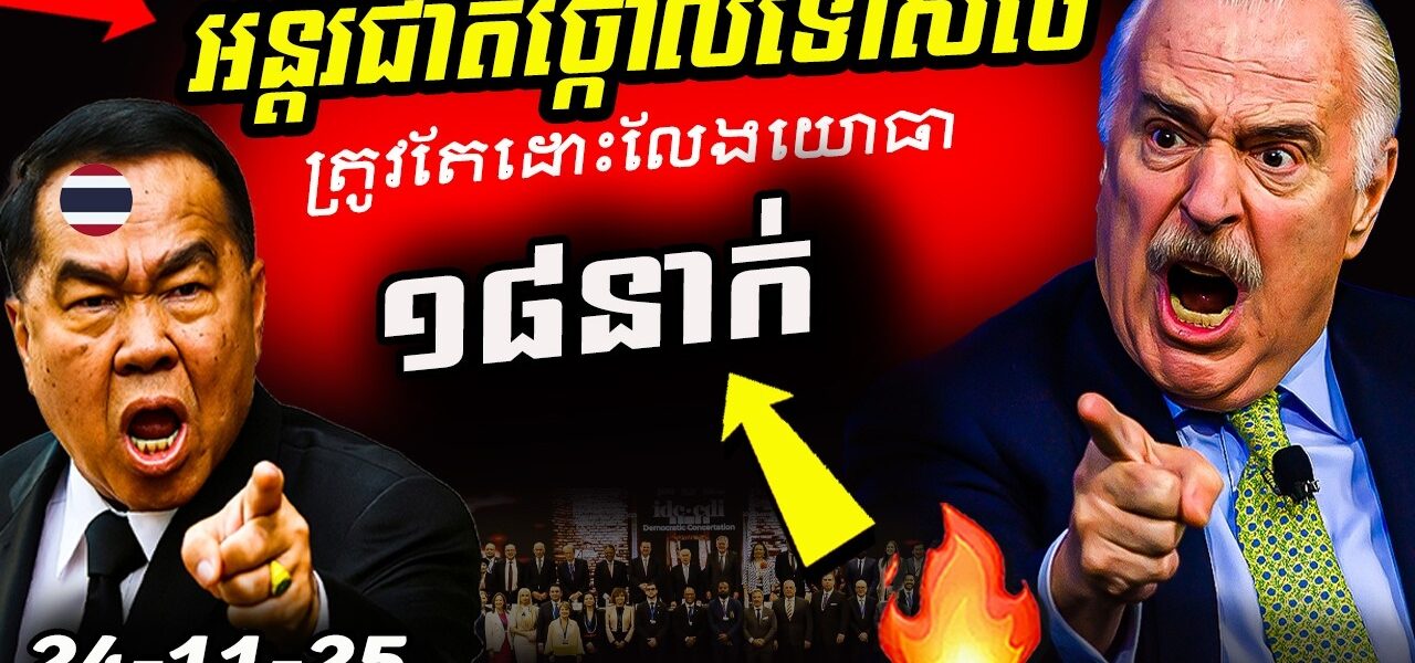 បន្ទាន់! IDC-CDIថ្កោលទោសថៃធ្ងន់ៗ និងឱ្យដោះលែងទាហានខ្មែរ ១៨នាក់ជាបន្ទាន់
