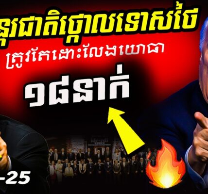 បន្ទាន់! IDC-CDIថ្កោលទោសថៃធ្ងន់ៗ និងឱ្យដោះលែងទាហានខ្មែរ ១៨នាក់ជាបន្ទាន់