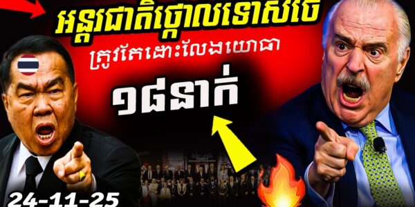 បន្ទាន់! IDC-CDIថ្កោលទោសថៃធ្ងន់ៗ និងឱ្យដោះលែងទាហានខ្មែរ ១៨នាក់ជាបន្ទាន់