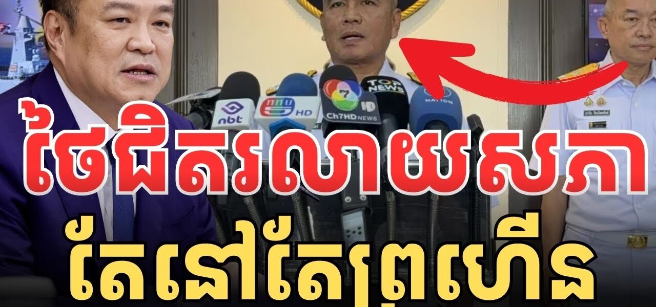 ថៃជិតរលាយសភា នៅតែព្រហើន…
