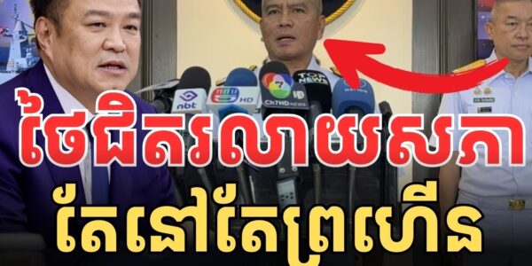 ថៃជិតរលាយសភា នៅតែព្រហើន…