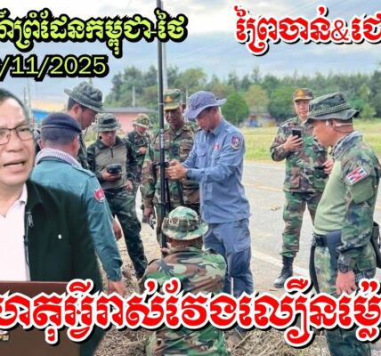 26/11/2025 ស្ថានការណ៍ព្រំដែនកម្ពុជា-ថៃ, ហេតុអ្វីវាស់វែងព្រំដែនលឿនម្ល៉េះ? ព្រៃចាន់ ជោគជ័យ..