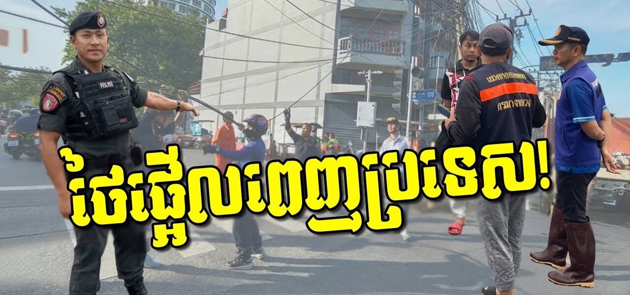 ភ្ញាក់ផ្អើល! កក្រើកខ្ពស់ដូចកន្ទុយនាគនៅក្រុងបាងកក! តើមានអ្វីកើតឡើង?