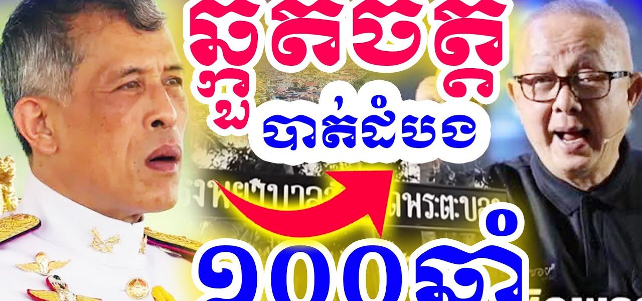 ថៃចង់វៃយកបាត់ដំបងវិញ? Why Thai Want Battambang City ?|