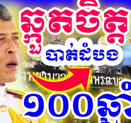 ថៃចង់វៃយកបាត់ដំបងវិញ? Why Thai Want Battambang City ?|