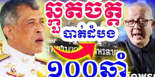 ថៃចង់វៃយកបាត់ដំបងវិញ? Why Thai Want Battambang City ?|